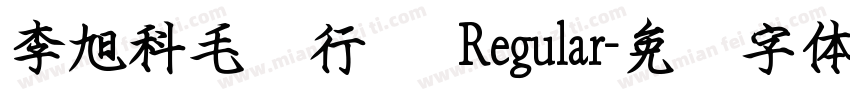 李旭科毛笔行书 Regular字体转换